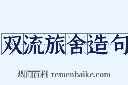 双流旅舍造句是什么意思的图片